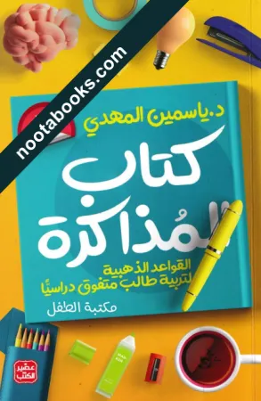 غلاف كتاب المذاكرة