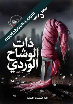 غلاف رواية ذات الوشاح الوردي - نهى داود
