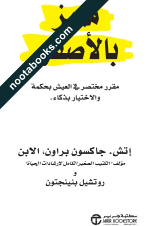 غلاف كتاب مميز بالأصفر - إتش. جاكسون براون الابن، روتشيل بنينجتون