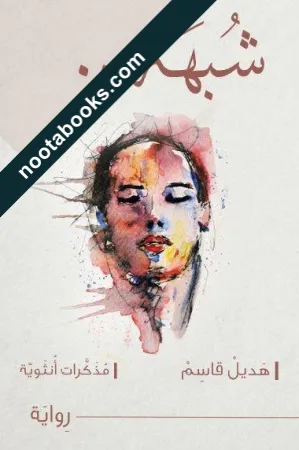 غلاف رواية شبهة : مذكرات أنثوية - هديل قاسم