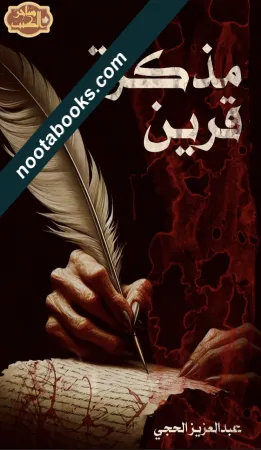 غلاف رواية مذكرة قرين