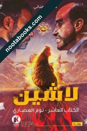 غلاف رواية لاشين : نوم العصاري - شيرين هنائي