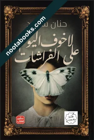 غلاف رواية لا خوف اليوم على الفراشات - حنان سعيد