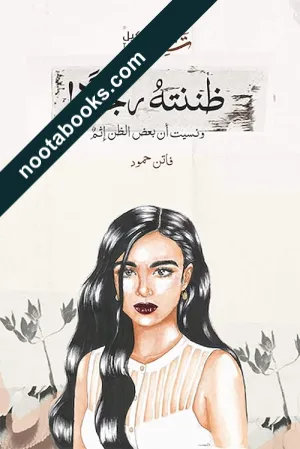 غلاف كتاب ظننته رجلا ! - فاتن حمّود