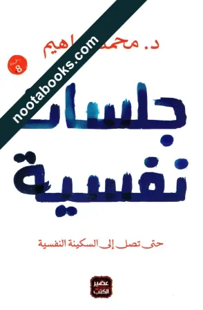 جلسات نفسيّة