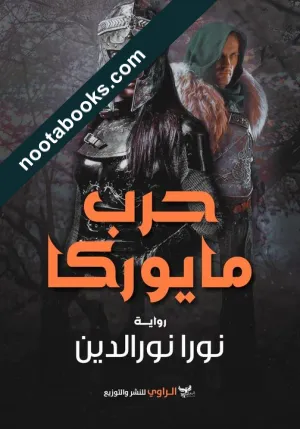 غلاف رواية حرب مايوركا