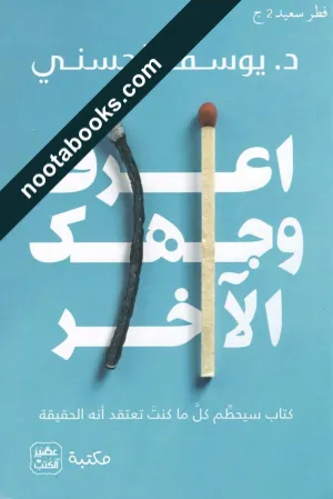 غلاف كتاب اعرف وجهك الآخر - يوسف الحسني