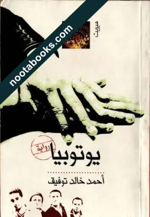 غلاف كتاب يوتوبيا - أحمد خالد توفيق