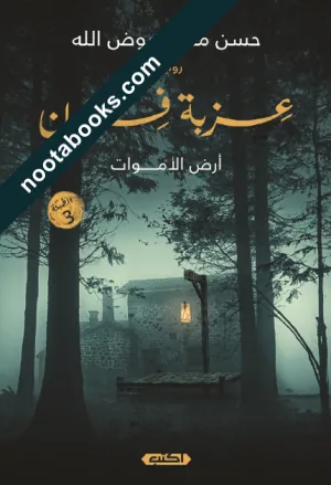 غلاف رواية عزبة فرعون : أرض الأموات - حسن محمد عوض الله