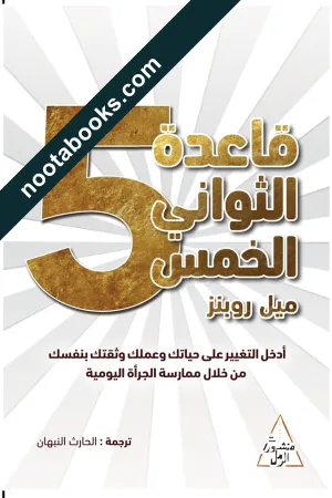 غلاف كتاب قاعدة الثواني الخمس - ميل روبنز