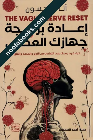 غلاف كتاب إعادة برمجة جهازك العصبي - آنا فيرجسون