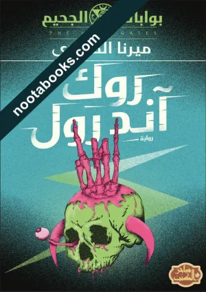 غلاف رواية روك اند رول - ميرنا المهدي