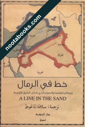 غلاف كتاب خطّ في الرمال