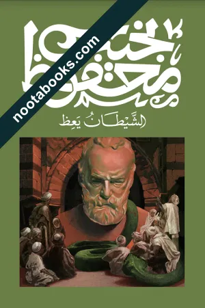 غلاف كتاب الشيطان يعظ - نجيب محفوظ