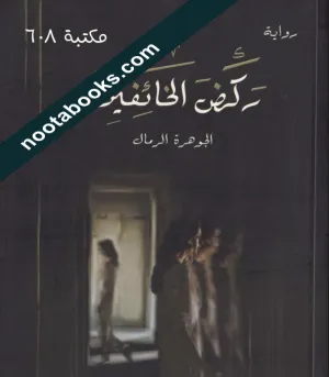 غلاف رواية ركض الخائفين - الجوهرة الرمال