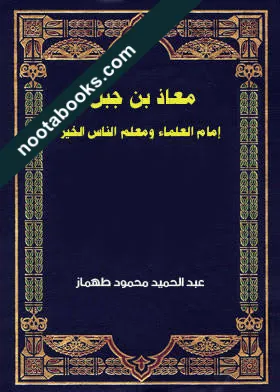 غلاف كتاب معاذ بن جبل إمام العلماء و معلم الناس الخير - عبد الحميد محمود طهماز