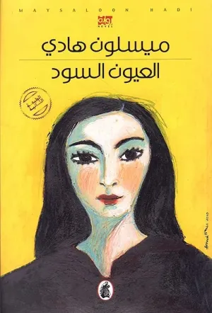 غلاف رواية العيون السود - ميسون هادي
