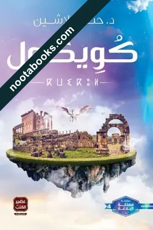 غلاف رواية كويكول - حنان لاشين