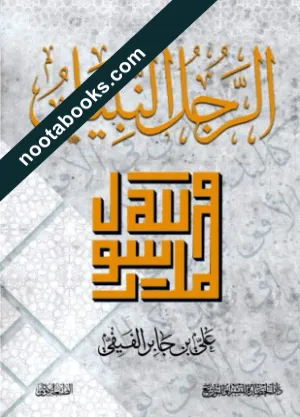 غلاف كتاب الرجل النبيل - علي بن يحيى بن جابر الفيفي