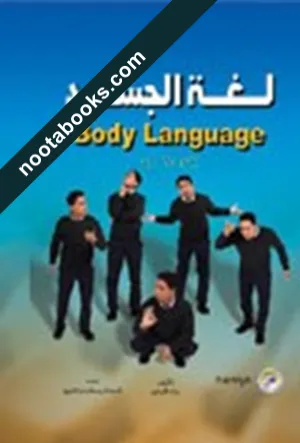 غلاف كتاب لغة الجسد - أ. مهند الخيري