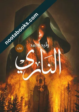 غلاف رواية الناري - وليد أحمد