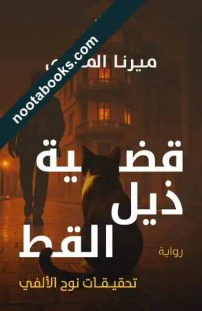 قضية ذيل القط