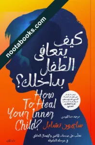 غلاف كتاب كيف يتعافى الطفل بداخلك ؟