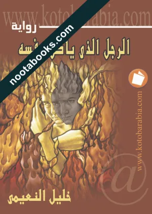 غلاف رواية الرجل الذي يأكل نفسه