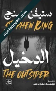 غلاف رواية الدخيل - ستيفن كينج