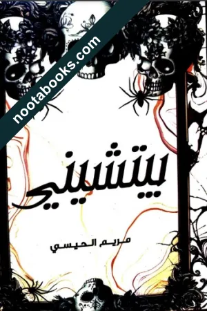 غلاف كتاب بيتشيني - مريم الحيسي
