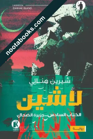 غلاف رواية لاشين : جزيرة الضحاك - شيرين هنائي