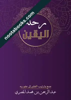 غلاف كتاب رحلة يقين