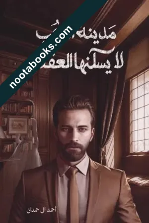 غلاف رواية رواية مدينة الحب لا يسكنها العقلاء - أحمد آل حمدان