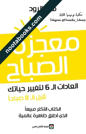 غلاف كتاب معجزة الصباح - هال إلرود