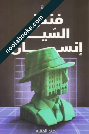 غلاف رواية فندق السيد إنسان - هند الفقيه
