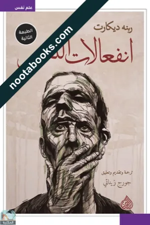 غلاف كتاب إنفعالات النفس - رينيه ديكارت