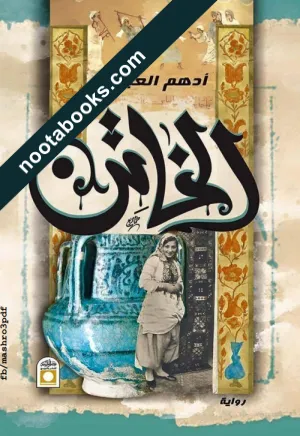 غلاف رواية الخاتن - أدهم العبودي