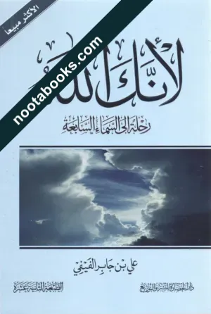 غلاف كتاب لأنك اللّه - علي بن يحيى بن جابر الفيفي