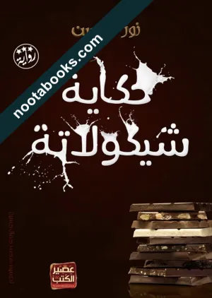 غلاف رواية حكاية شيكولاتة