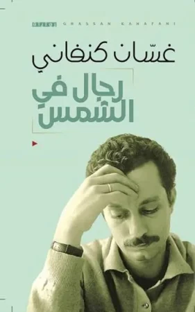 غلاف رواية رجال من الشمس - غسّان كنفاني
