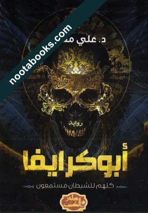 غلاف رواية أبو كرايفا - علي مغنم