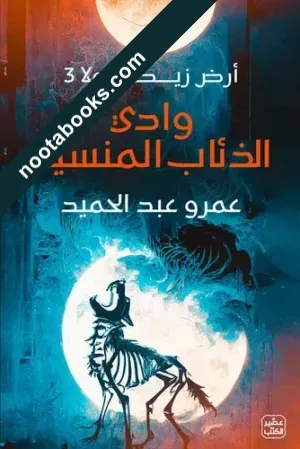 غلاف رواية وادي الذئاب المنسيّة - عمرو عبد الحميد
