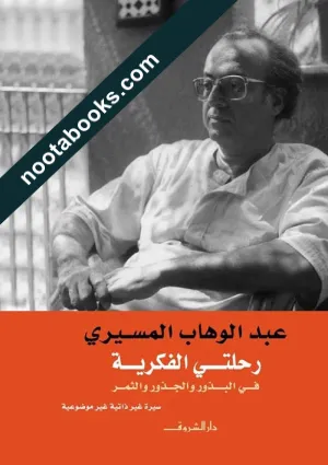 غلاف كتاب رحلتي الفكرية - في البذور والجذور والثمر - عبد الوهاب المسيري
