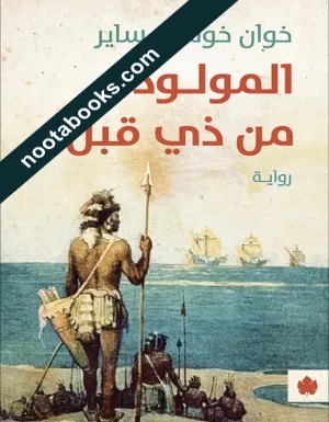 غلاف رواية المولود من ذي قبل - خوان خوسيه ساير
