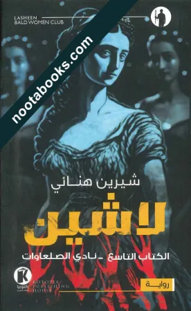 غلاف رواية لاشين : نادي الصلعاوات - شيرين هنائي