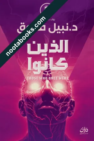 غلاف رواية الذين كانوا - نبيل فاروق