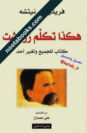 غلاف كتاب هكذا تكلم زرادشت - فريدريش نيتشه