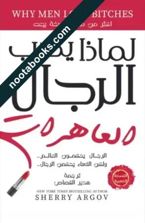 غلاف كتاب لماذا يحب الرجال العاهرات - شيري أرجوف
