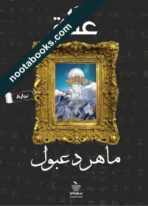 غلاف كتاب عناة - ماهر دعبول