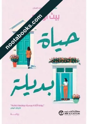 غلاف رواية حياة بديلة - بيث أوليري